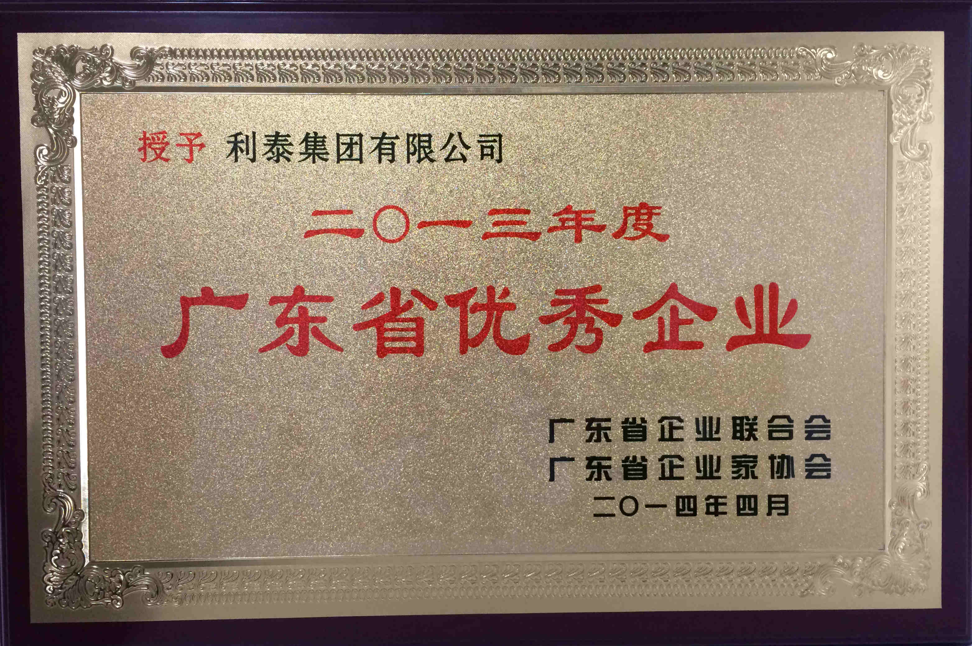 2013年度廣東省優(yōu)秀企業(yè)