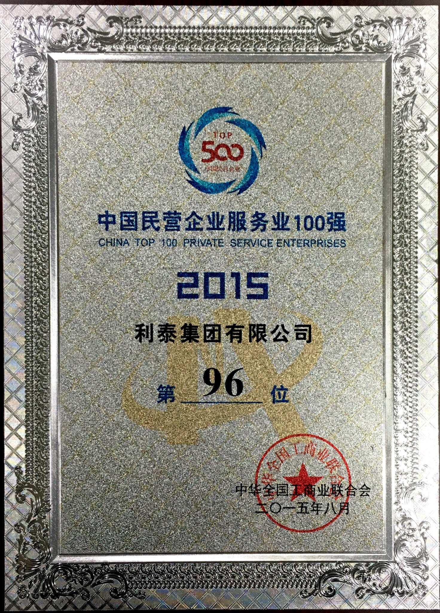 2015中國民營業(yè)企業(yè)服務(wù)業(yè)100強(qiáng) 第96位