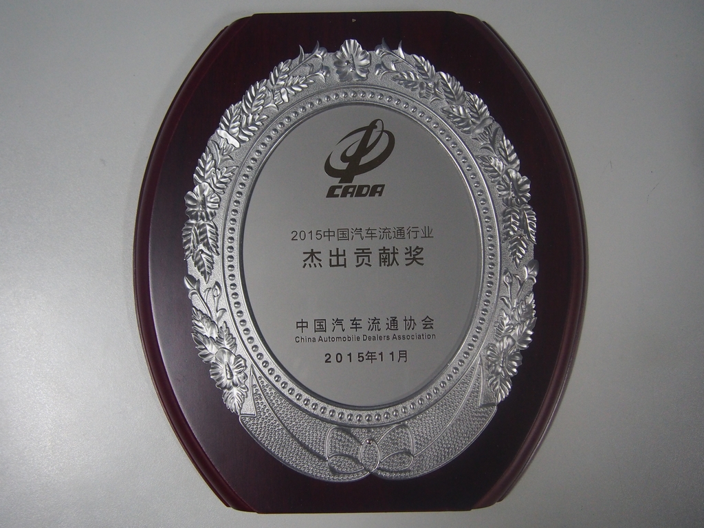 2015中國汽車流通行業(yè)杰出貢獻(xiàn)獎(jiǎng)