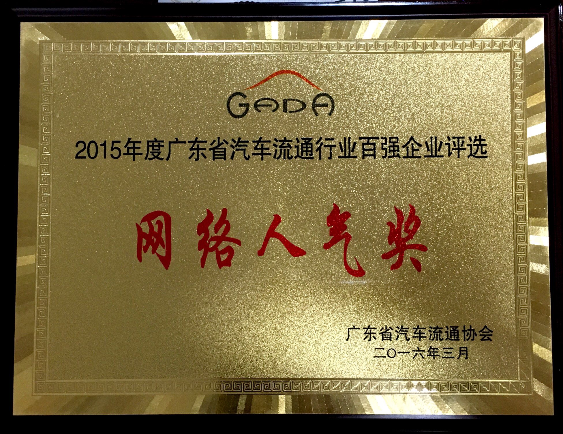 2015年度廣東省汽車流通行業(yè)百強(qiáng)企業(yè)評選-網(wǎng)絡(luò)人氣獎(jiǎng)