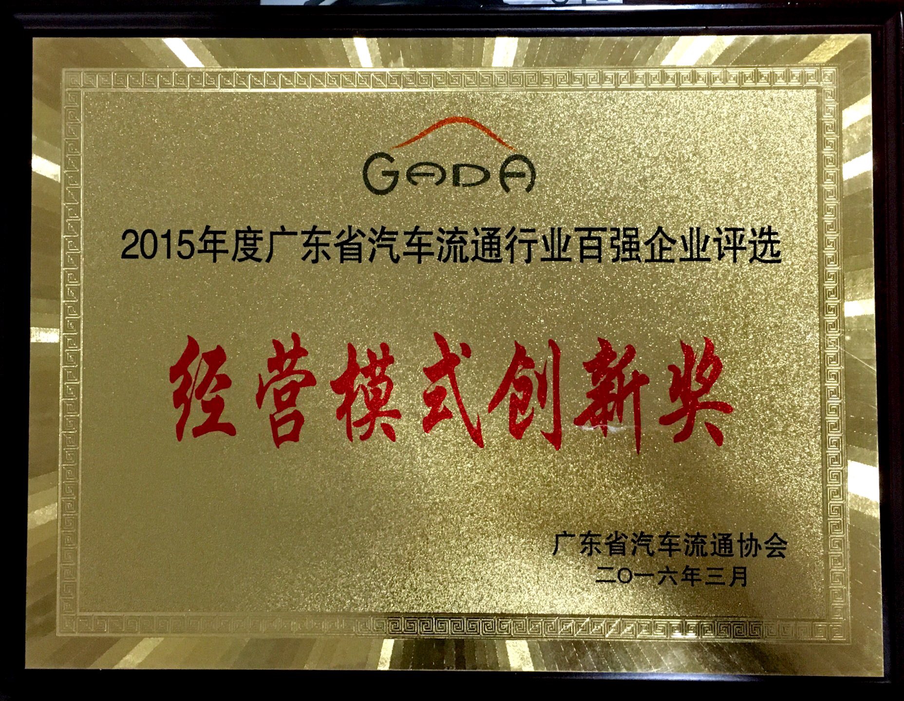 2015年度廣東省汽車流通行業(yè)百強(qiáng)企業(yè)評選-經(jīng)營模式創(chuàng)新獎(jiǎng)