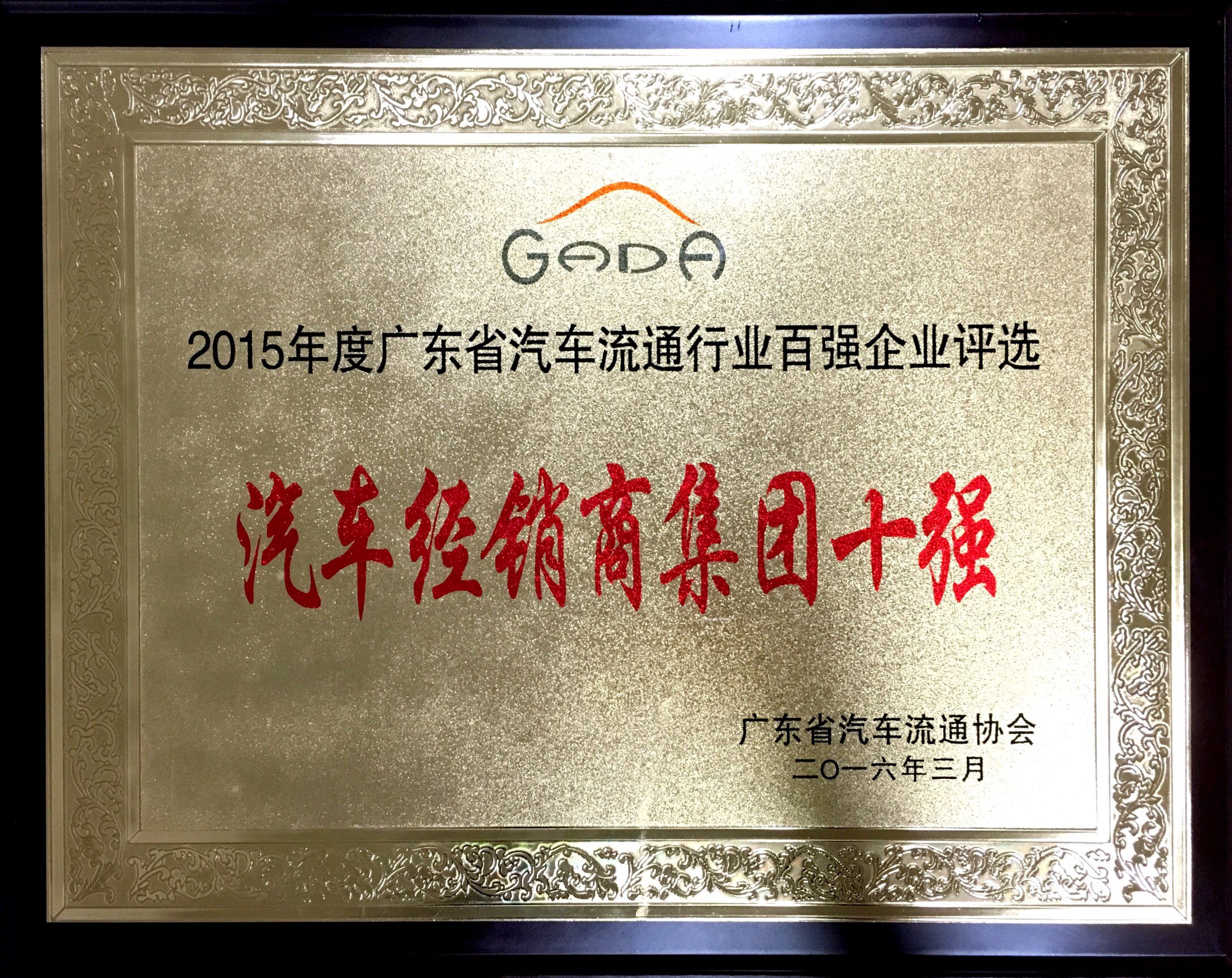 2015年度廣東省汽車流通行業(yè)百強(qiáng)企業(yè)評選-汽車經(jīng)銷集團(tuán)十強(qiáng)
