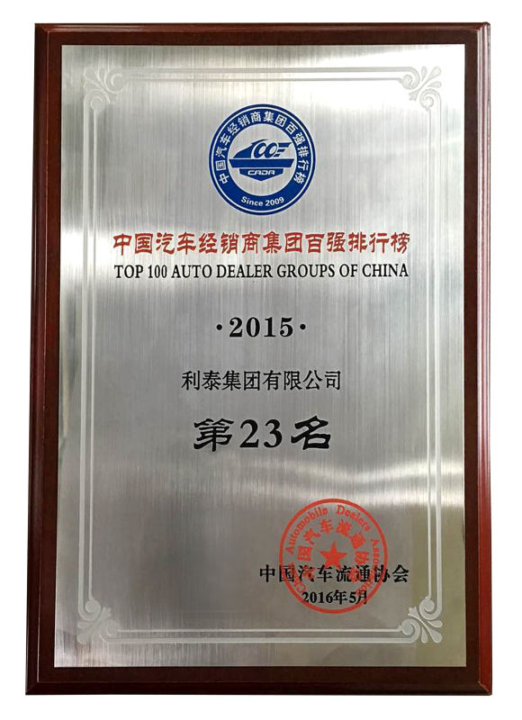 2015中國汽車經(jīng)銷商集團百強排行榜 第23名