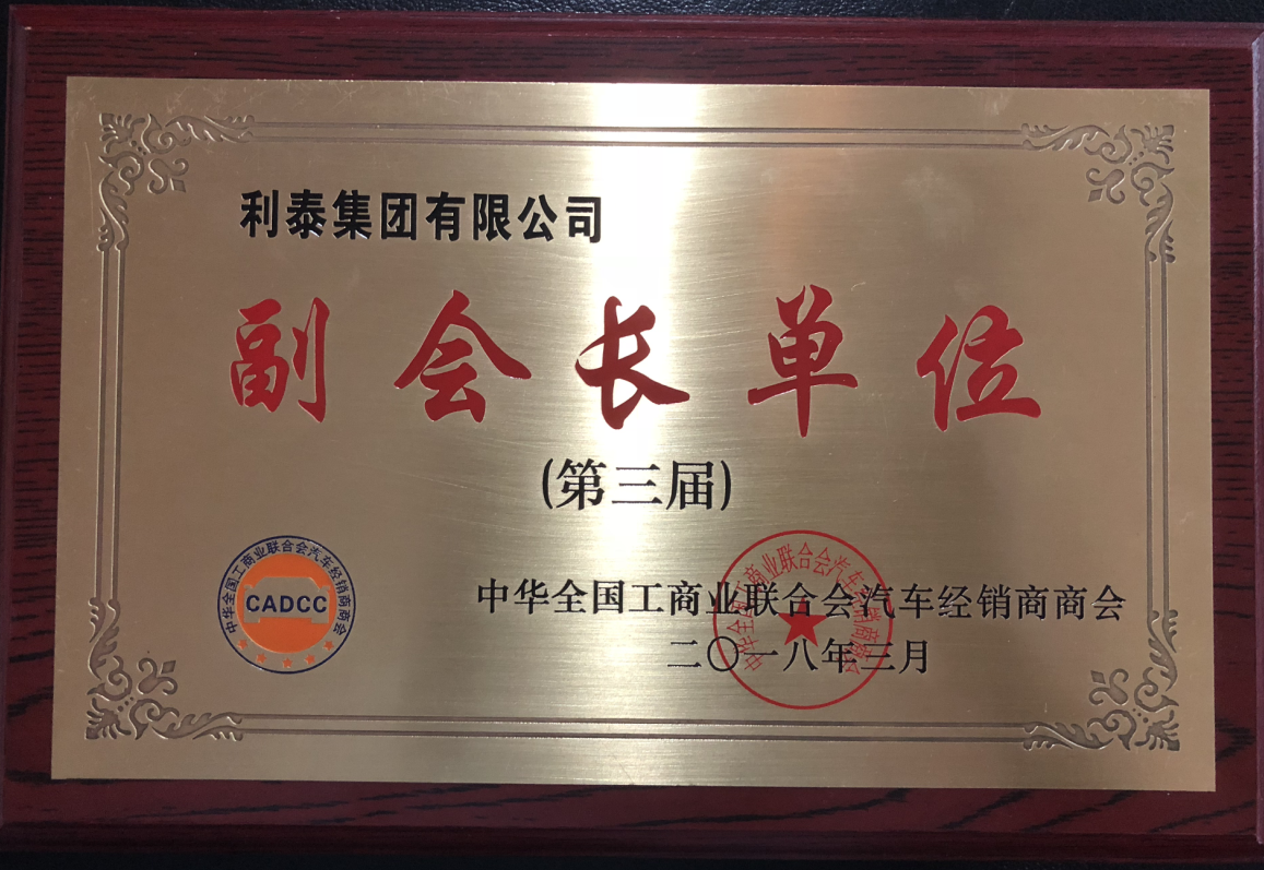 中華全國工商業(yè)聯合會汽車經銷商商會--副會長單位（第三屆）