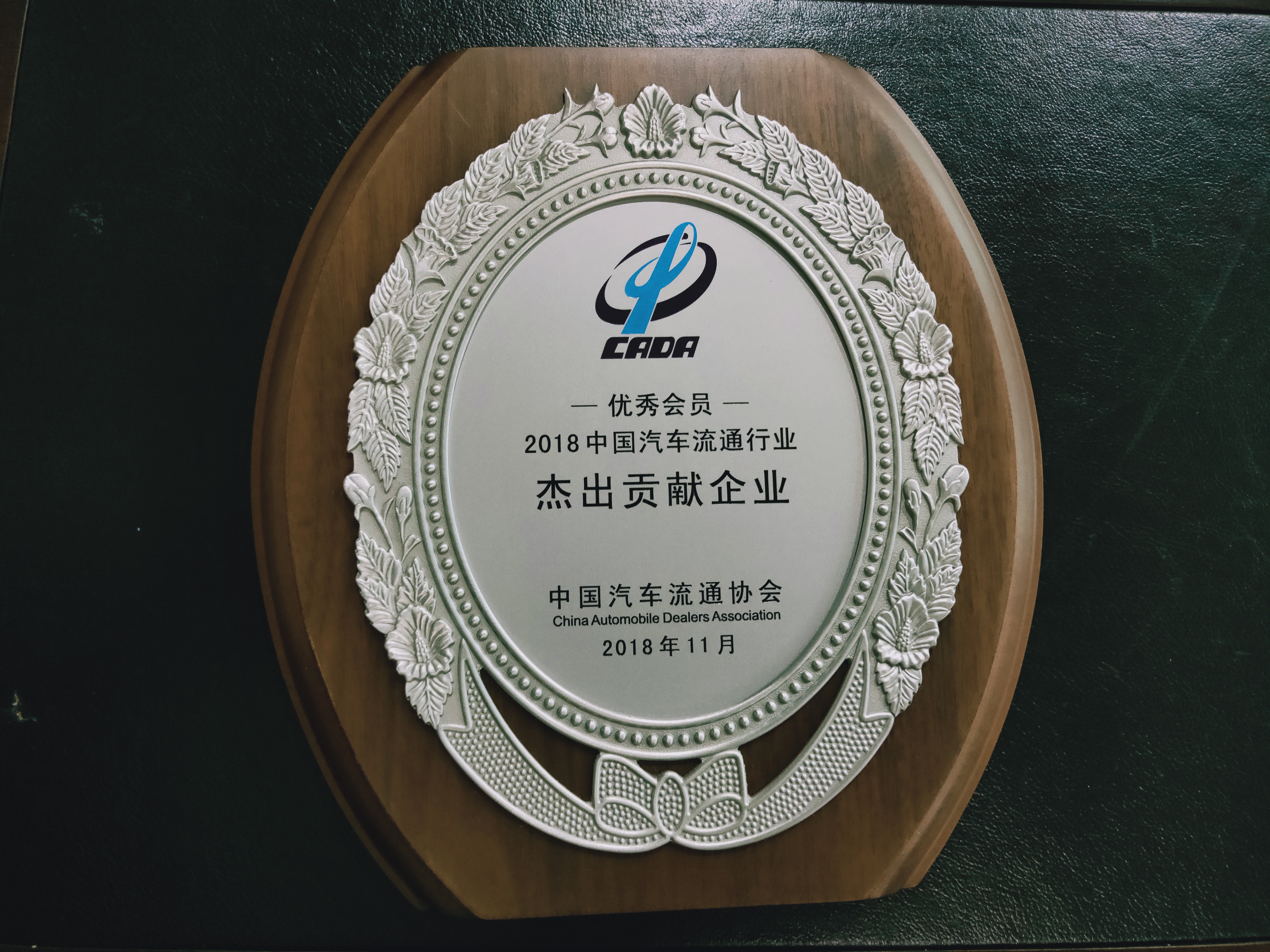 2018中國(guó)汽車流通行業(yè)-杰出貢獻(xiàn)企業(yè)獎(jiǎng)