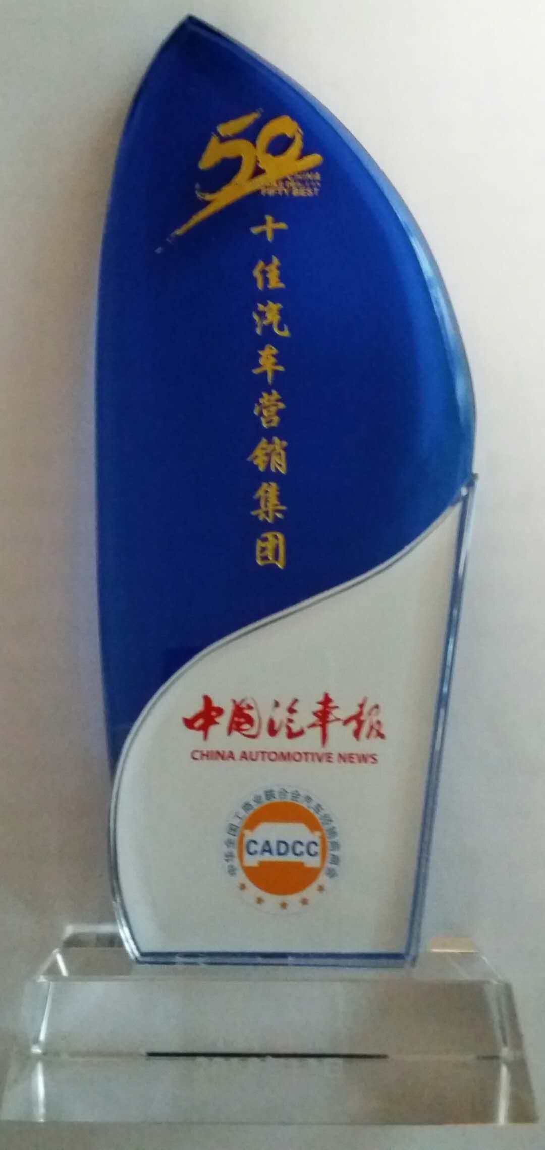 50佳汽車營(yíng)銷集團(tuán)