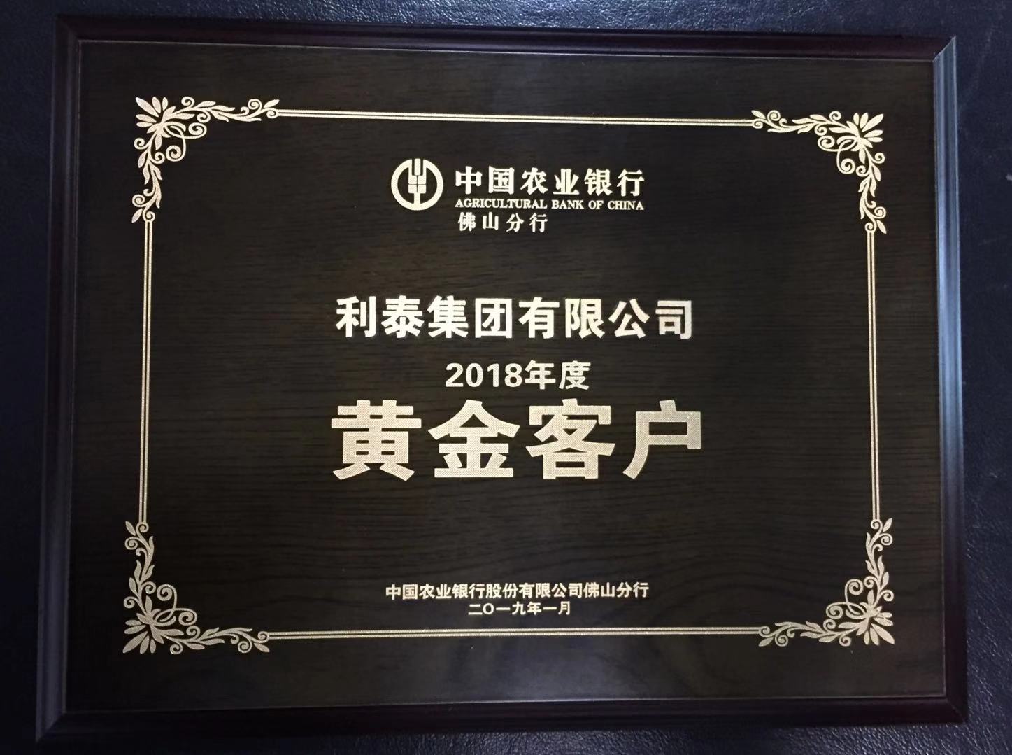 2018年度中國(guó)農(nóng)業(yè)銀行-黃金客戶