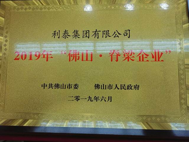 2019年“佛山·脊梁企業(yè)”