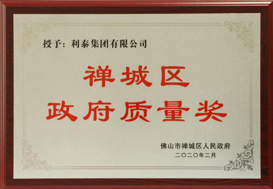 2020年禪城區(qū)政府質(zhì)量獎(jiǎng)