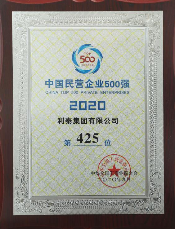 2020年中國民營企業(yè)500強(qiáng)第425位