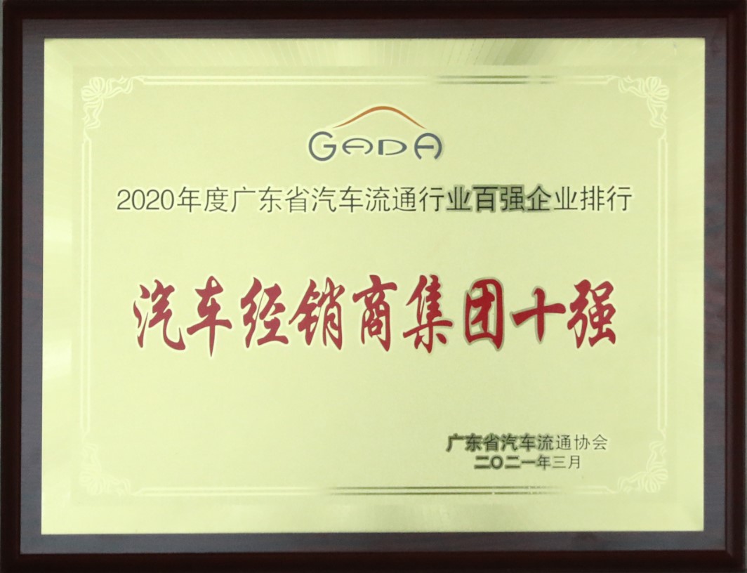 汽車(chē)經(jīng)銷(xiāo)商集團(tuán)十強(qiáng)