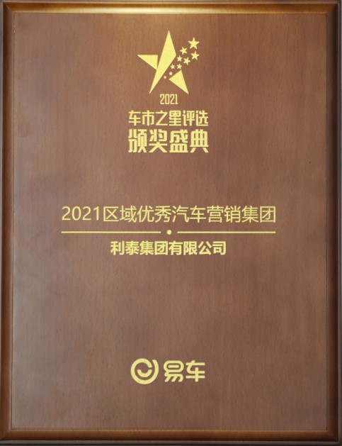 2021區(qū)域優(yōu)秀汽車(chē)營(yíng)銷(xiāo)集團(tuán)-易車(chē)