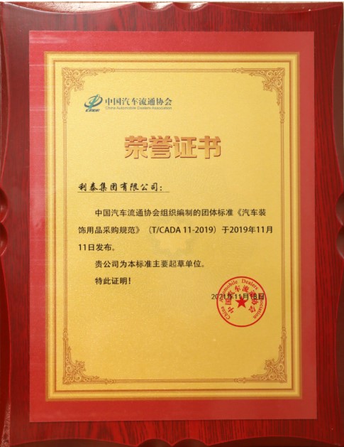 中國(guó)汽車(chē)流通協(xié)會(huì) 汽車(chē)裝飾用品采購(gòu)規(guī)范 主要起草單位