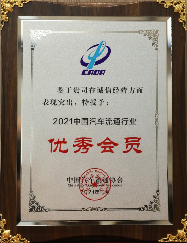 2021中國(guó)汽車(chē)流通行業(yè)優(yōu)秀會(huì)員-誠(chéng)信經(jīng)營(yíng)