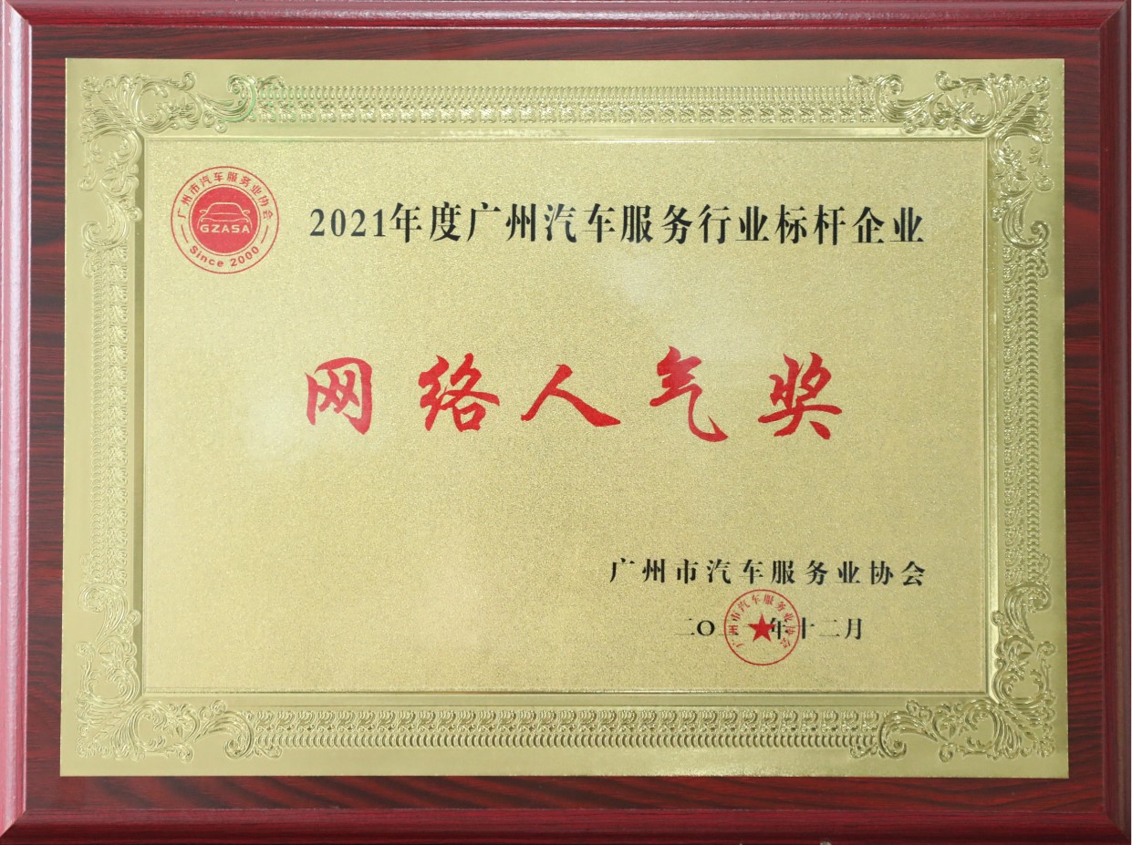 2021年度廣州汽車(chē)服務(wù)行業(yè)標(biāo)桿企業(yè)-網(wǎng)絡(luò)人氣獎(jiǎng)