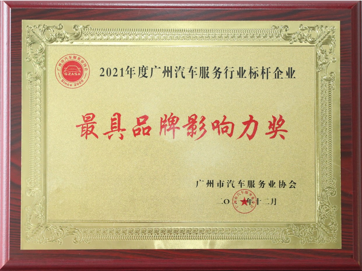 2021年度廣州汽車(chē)服務(wù)行業(yè)標(biāo)桿企業(yè)-最具品牌影響力獎(jiǎng)