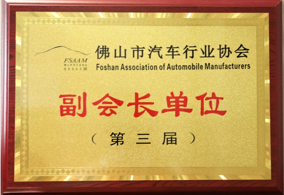 佛山市汽車(chē)行業(yè)協(xié)會(huì)副會(huì)長(zhǎng)單位（第三屆）