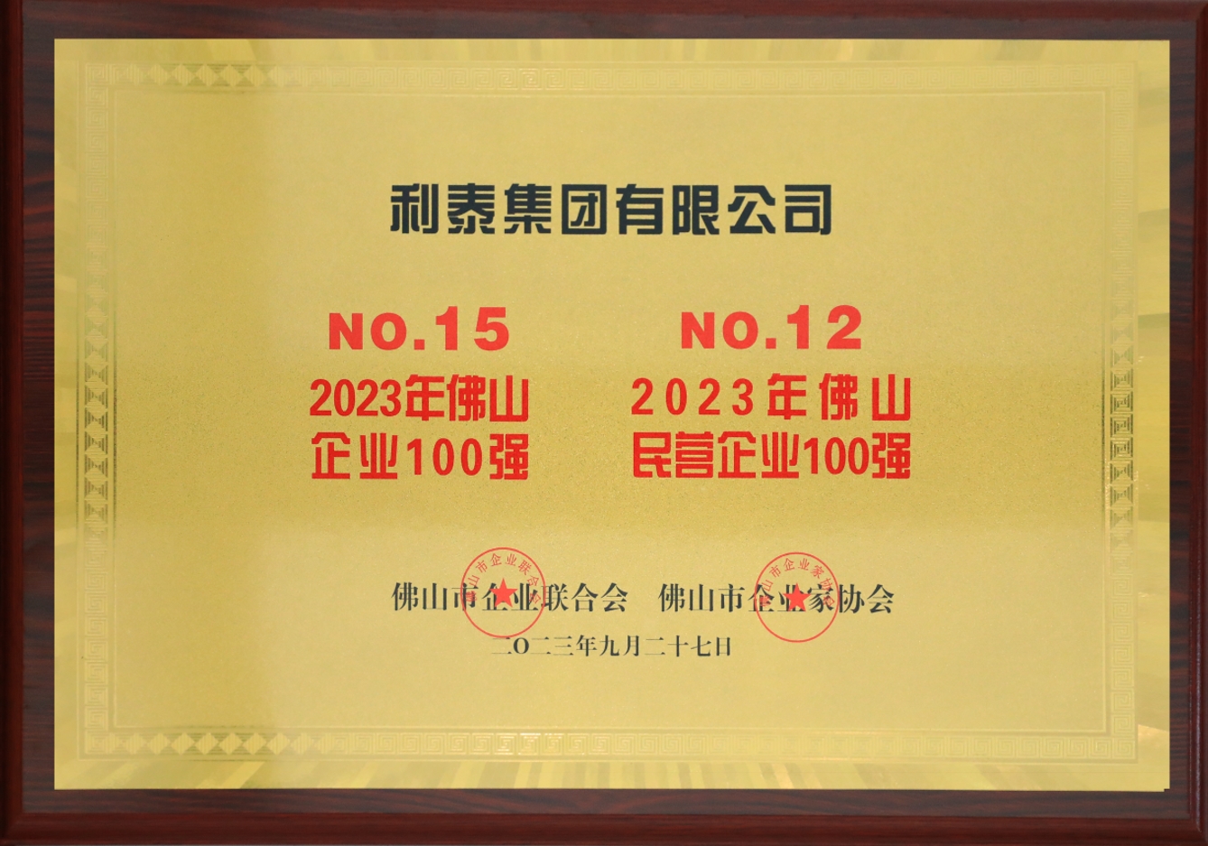 2023利泰集團(tuán)榮登佛山企業(yè)100強(qiáng)第15位、佛山民營企業(yè)100強(qiáng)第12位獎(jiǎng)牌