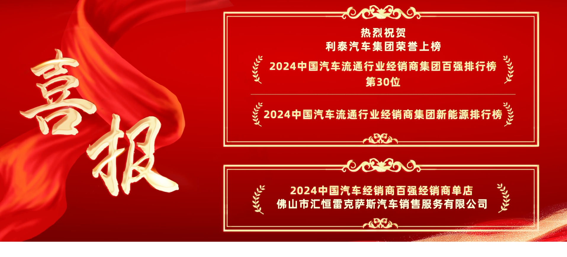 喜報丨利泰汽車集團(tuán)榮登“2024中國汽車流通行業(yè)經(jīng)銷商集團(tuán)百強(qiáng)排行榜”第30位